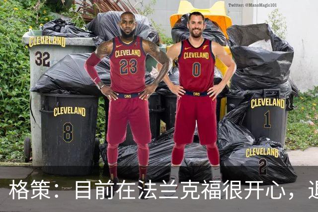 格策：目前在法兰克福很开心，退役后将关注金融和投资