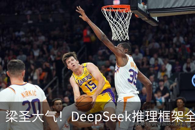 梁圣大气！DeepSeek推理框架全开源，公布日均吞吐和毛利，真正的OpenAI来了