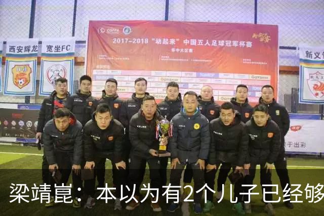 梁靖崑：本以为有2个儿子已经够幸福，没成想，现在幸福又升级了