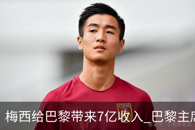 梅西给巴黎带来7亿收入 巴黎主席:他让我们赚钱了