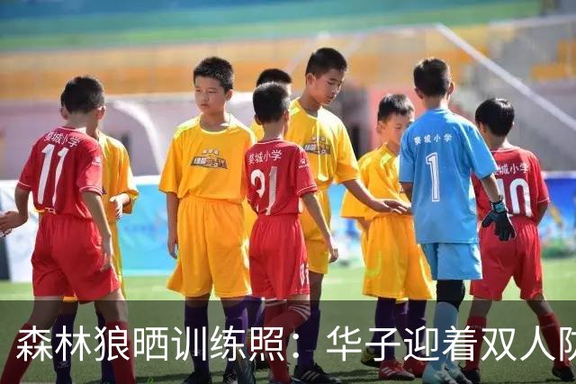 森林狼晒训练照：华子迎着双人防守跳投 芬奇与迪文岑佐交流