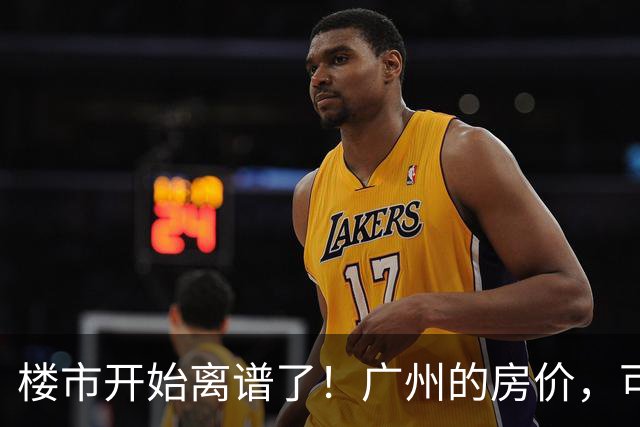 楼市开始离谱了！广州的房价，可能会迎来新一轮洗牌，很现实！