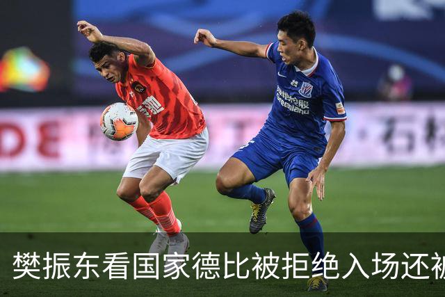 樊振东看国家德比被拒绝入场还被当成“卧底”