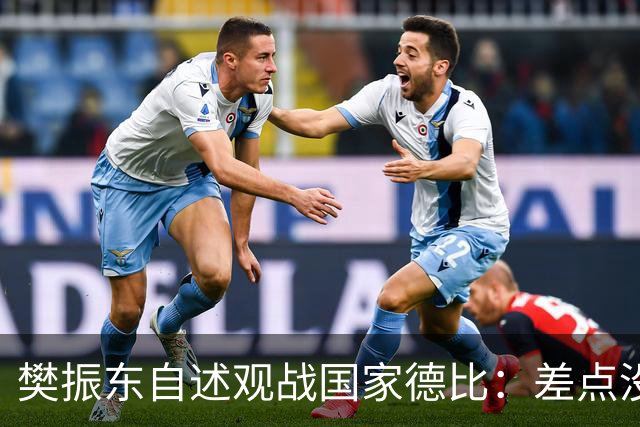 樊振东自述观战国家德比：差点没能进场 被投诉是卧底