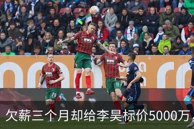 欠薪三个月却给李昊标价5000万，申花泰山国安谁接盘？
