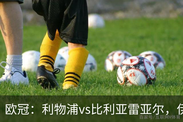 欧冠：利物浦vs比利亚雷亚尔，伊拉奥拉说“希望能继续保持势头”