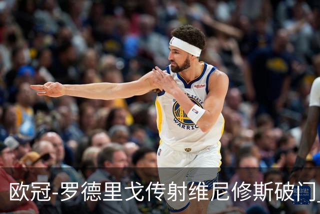 欧冠-罗德里戈传射维尼修斯破门 皇马3-0布拉加