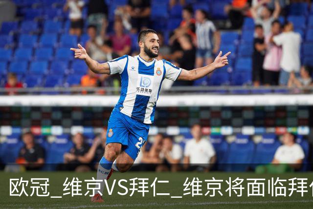 欧冠 维京VS拜仁 维京将面临拜仁的进球碾压 比分预测 战术分析