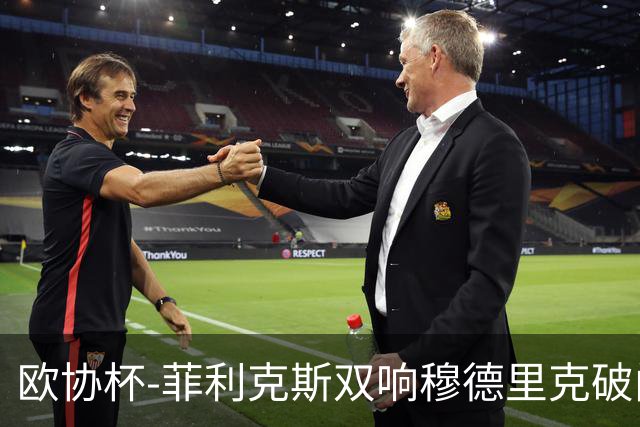 欧协杯-菲利克斯双响穆德里克破门 切尔西4-1胜