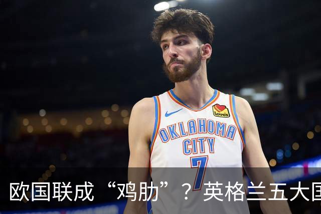 欧国联成“鸡肋”？英格兰五大国脚集体退赛，图赫尔遭遇信任危机