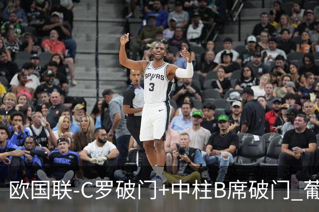 欧国联-C罗破门+中柱B席破门 葡萄牙3-1波兰