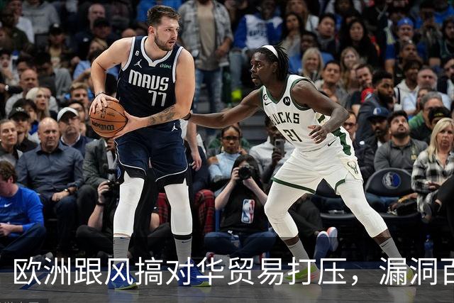 欧洲跟风搞对华贸易打压，漏洞百出不堪一击！中国强硬反击不手软