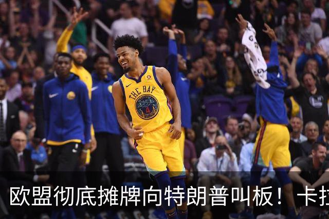 欧盟彻底摊牌向特朗普叫板！卡拉斯力挺乌军断俄财路！