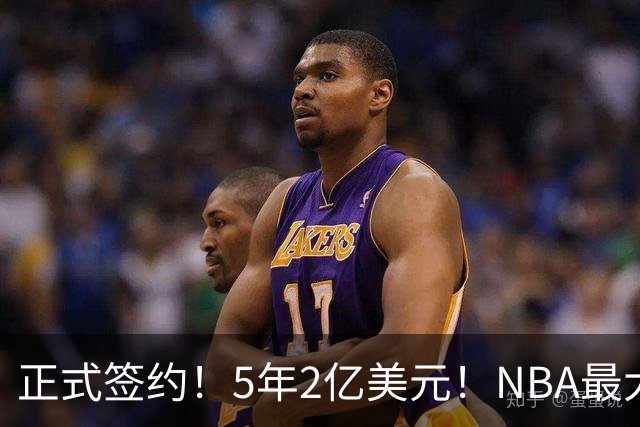 正式签约！5年2亿美元！NBA最大闹剧结束了