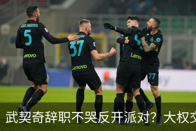 武契奇辞职不哭反开派对？大权交出却更高兴，真正的算计在这里
