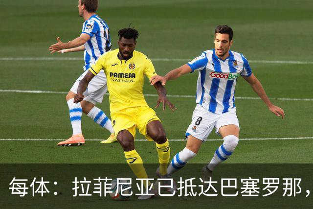 每体：拉菲尼亚已抵达巴塞罗那，本周五接受体检确定伤情