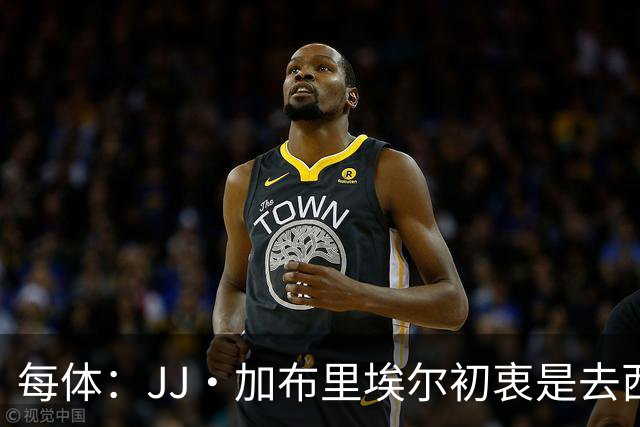每体：JJ·加布里埃尔初衷是去西甲，但拜仁并未退出争夺战