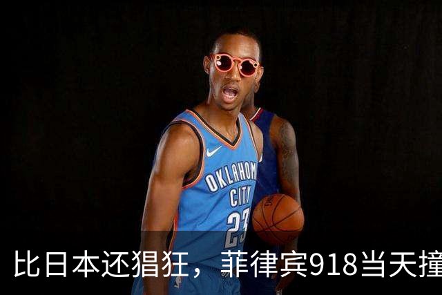 比日本还猖狂，菲律宾918当天撞中国海警船，中方为何一忍再忍？