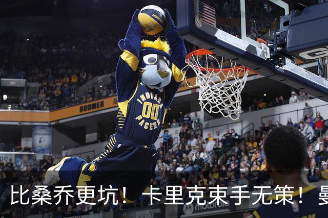 比桑乔更坑！卡里克束手无策！曼联 5500 万巨星沦为头号水货