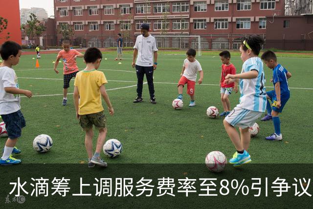水滴筹上调服务费率至8%引争议！水滴公司业绩靓丽，诱导投保投诉频现
