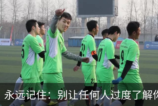 永远记住：别让任何人过度了解你，别和任何人走太近（看完醒悟）