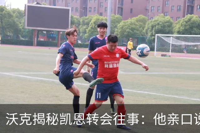 沃克揭秘凯恩转会往事：他亲口说“我想来”曼城