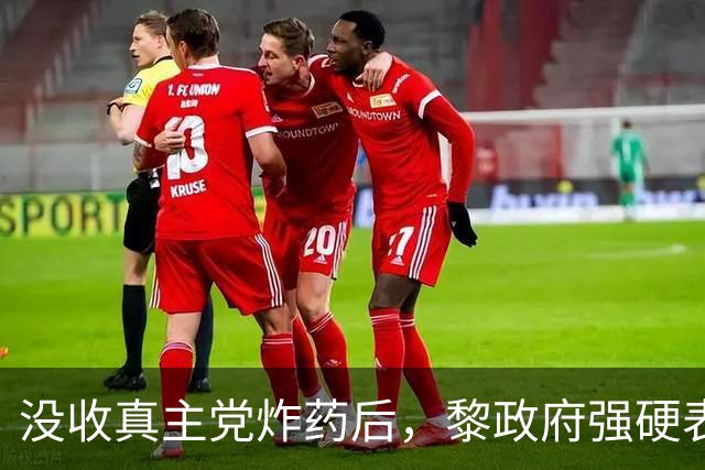 没收真主党炸药后，黎政府强硬表态