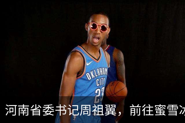 河南省委书记周祖翼，前往蜜雪冰城总部