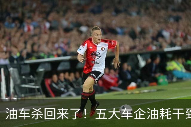 油车杀回来了！五大车企油耗干到3升，买插混的人已经坐不住了