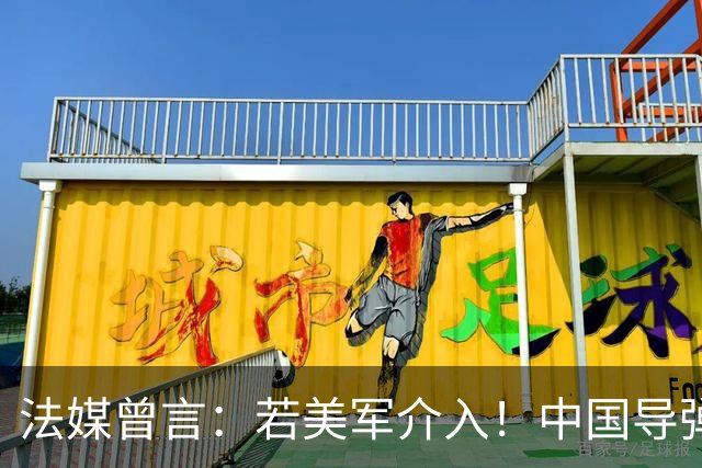法媒曾言：若美军介入！中国导弹将摧毁40亿美元资产！包括F22