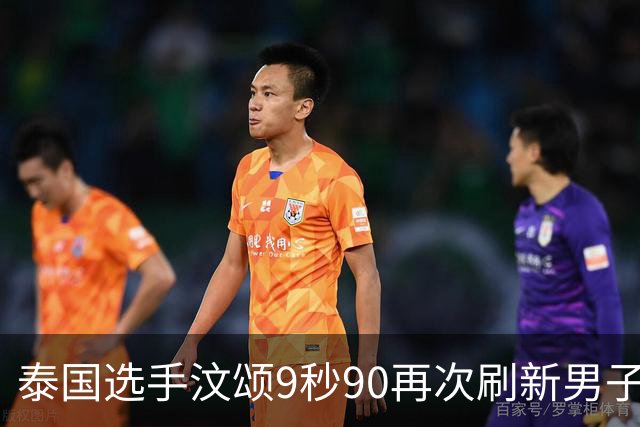 泰国选手汶颂9秒90再次刷新男子百米亚洲纪录夺冠，曾克理第6