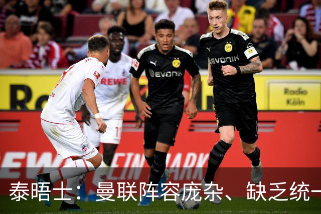 泰晤士：曼联阵容庞杂、缺乏统一思路，不适应英超目前的方向