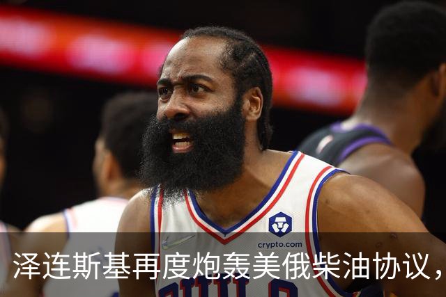 泽连斯基再度炮轰美俄柴油协议，泽连斯基指责特朗普没有站在历史正确的一边 并强硬表态：不会辞职，谁都无权更换乌克兰总统