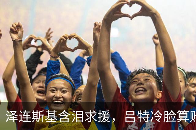 泽连斯基含泪求援，吕特冷脸算账！北约这张保护网没罩着乌克兰