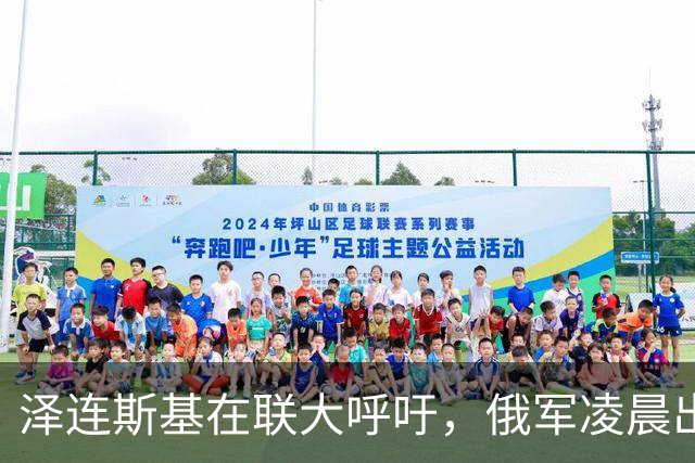 泽连斯基在联大呼吁，俄军凌晨出手：谈判还没开始，筹码先被削？
