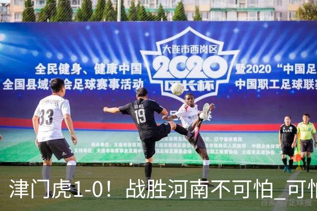 津门虎1-0！战胜河南不可怕 可怕的是于根伟赛后发言 还没完全保级