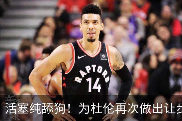 活塞纯舔狗！为杜伦再次做出让步，奇才拿浓眉来换，仍不为所动