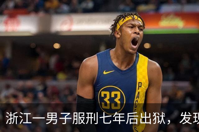浙江一男子服刑七年后出狱，发现50多万元存款仅剩6.43元；其中47万元转入银行卡后被用于多人充值、转账及还款消费，警方：已立案侦查