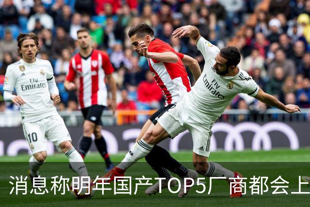 消息称明年国产TOP5厂商都会上阔直板新机，目前全部立项完成