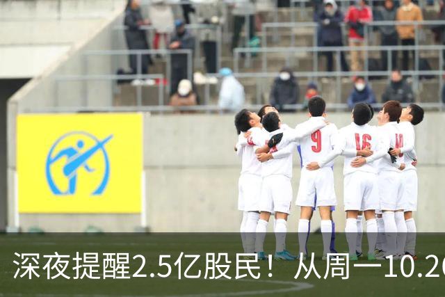 深夜提醒2.5亿股民！从周一10.26起，A股或将再迎修复行情？