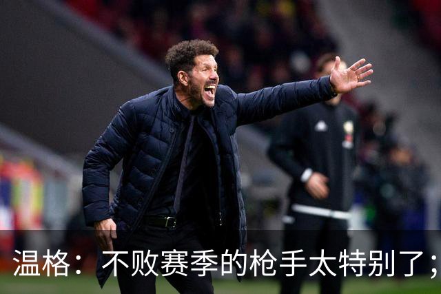 温格：不败赛季的枪手太特别了；最初很多人质疑桑切斯踢中锋