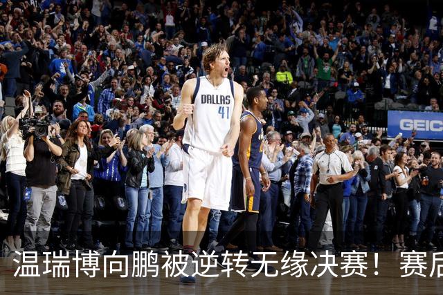 温瑞博/向鹏被逆转无缘决赛！赛后两人表情沮丧，郭焱一针见血！