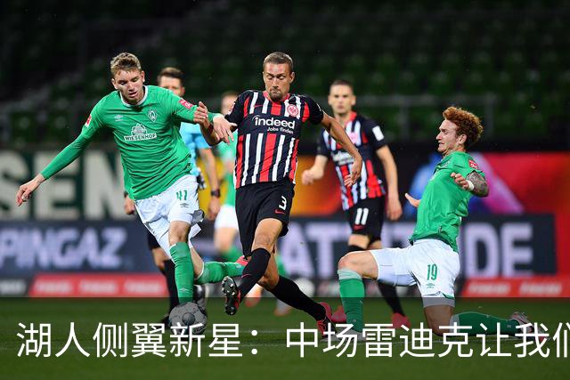 湖人侧翼新星：中场雷迪克让我们发现问题，我们下半场打得好多了