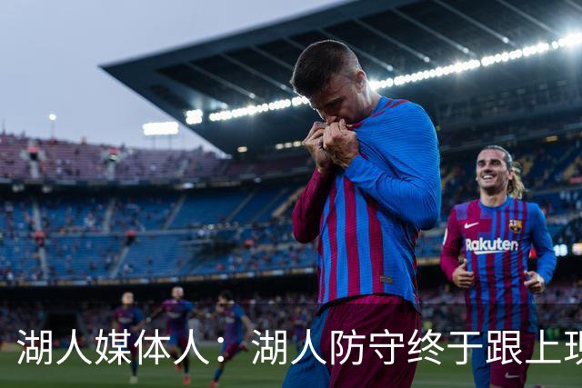 湖人媒体人：湖人防守终于跟上现代NBA 凯斯勒回来后侧翼可以更凶