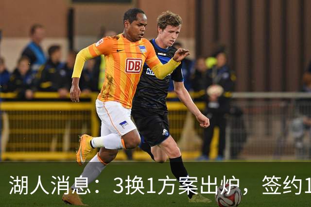湖人消息：3换1方案出炉，签约15+9前锋，凯斯勒将迎首秀