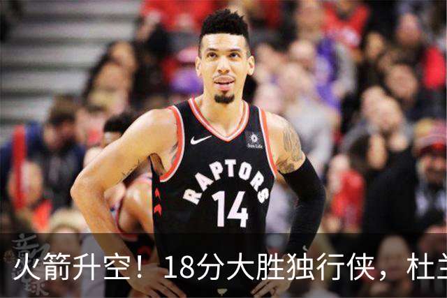 火箭升空！18分大胜独行侠，杜兰特30+6+3创纪录，欧文仅15分