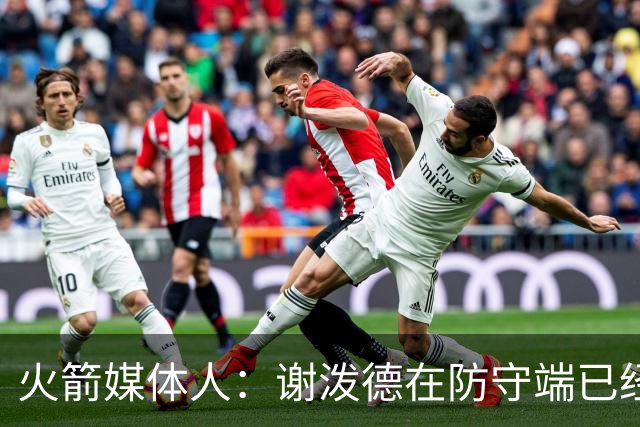 火箭媒体人：谢泼德在防守端已经变得更好 进攻状态极佳