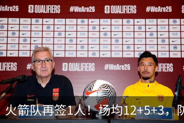 火箭队再签1人！场均12+5+3，防守型前锋第2次加盟，阵容人数已达19人