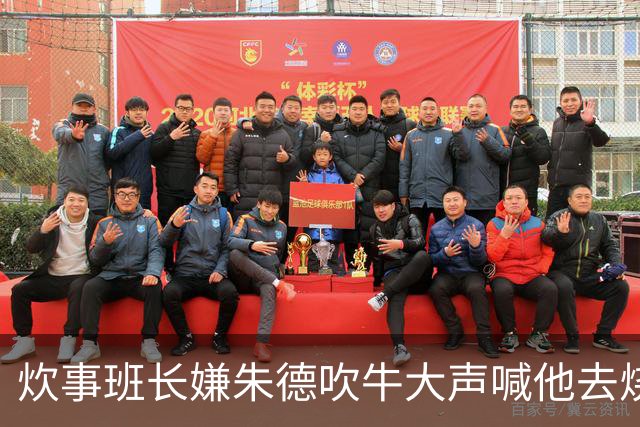 炊事班长嫌朱德吹牛大声喊他去烧水，朱德回应：好咧，马上来！
