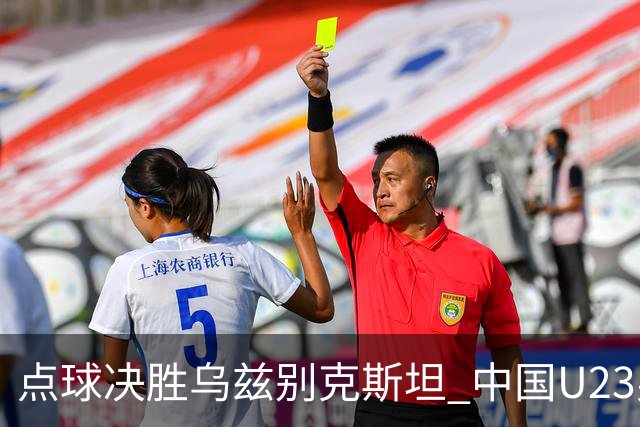 点球决胜乌兹别克斯坦 中国U23男足亚运夺铜谱写历史篇章
